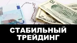 Стабильный трейдинг