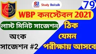 WBP Constable 2021 Prelims Math Suggestion #2 | WBP 2021 Last minute suggestion | WBP 2021 Maths Set
