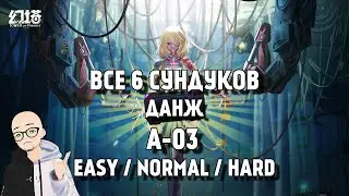 ❗️ ВСЕ СУНДУКИ - ДАНЖ А-03 ❗️ ALL CHESTS RUIN A-03 ❗️TOWER OF FANTASY GUIDE ❗️