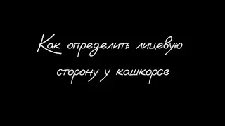 Как определить лицевую сторону кашкорсе?