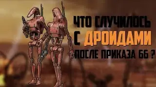ЧТО СЛУЧИЛОСЬ С ДРОИДАМИ СЕПАРАТИСТОВ ПОСЛЕ ПРИКАЗА 66 ?
