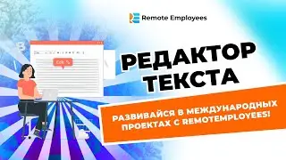 Редактор Текста. Развивайся в международных проектах с RemotEmployees!