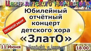 (ПРЯМОЙ ЭФИР)  Юбилейный отчетный концерт детского хора "Злато"