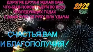 С НОВЫМ 2022 ГОДОМ!