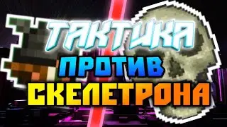 ТАКТИКА ПРОТИВ СКЕЛЕТРОНА НА АНДРОИД | КАК УБИТЬ СКЕЛЕТРОНА НА ТЕЛЕФОНЕ? | TERRARIA 1.4 Android