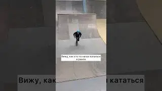 Пожалуй, в другой раз покатаюсь в рампе #самокат #трюкинасамокате #скейтпарк #трюковойсамокат
