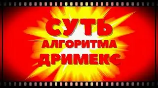 🔴  Суть Алгоритма ДРИМЕКС