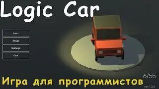 Игра для программистов - Logic Car