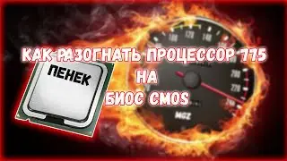 Как разогнать процессор Intel Pentium e5300 - Как разогнать процессор на биосе Cmos