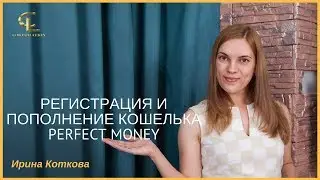Регистрация и пополнение Perfect Money