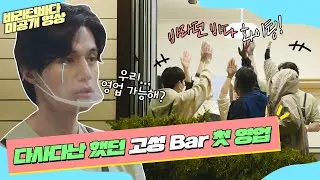 [미공개] 비 오고 춥고... 이거 맞아?😢 다사다난 했던 고성 Bar 첫 영업 비하인드 | 바라던 바다