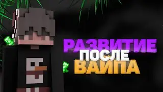 🎄РАЗВИТИЕ ПОСЛЕ ВАЙПА 🎄 РИЛИ ВОРЛД 🎄REALLYWORLD 🎄
