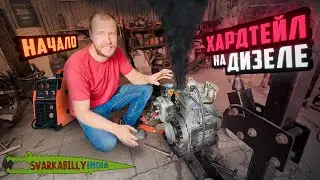Хардтейл на дизеле. Начало.