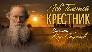КРЕСТНИК - Л.Н.Толстой - читает Кир Сабреков - Аудиокнига