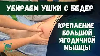 УБИРАЕМ УШКИ НА БЕДРАХ. КРЕПЛЕНИЕ БОЛЬШОЙ ЯГОДИЧНОЙ. Массаж. Татьяна Яковлева