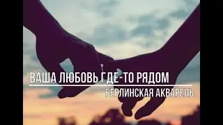 Ваша любовь где-то рядом