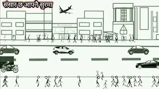 संसार छ आफ्नै सुरमा (Sansar Chha Aafnai Surama) Animation Video 2020 | Apostles Thee Band Nepal