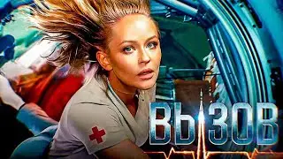 МИРОВАЯ ПРЕМЬЕРА | ВЫЗОВ | 2023 | КАДРЫ СО СЪЁМОК