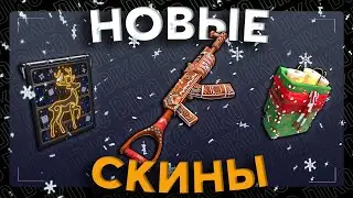 ОБЗОР НОВЫХ СКИНОВ 15 ДЕКАБРЯ 2023 В RUST / РАСТ