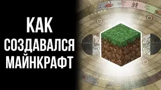 ВСЯ История Minecraft до Релиза (Сборник)