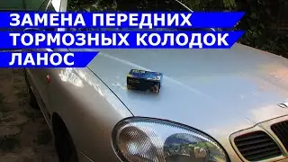Замена передних тормозных колодок Ланос, как вдавить поршень