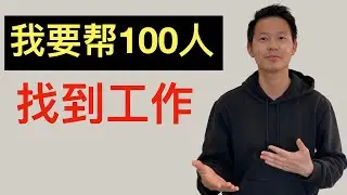 今年立个flag：帮助北美100个小伙伴拿到心仪offer