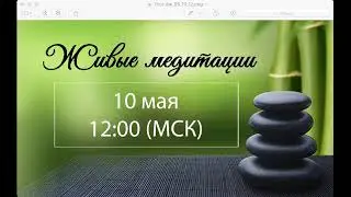 Живые медитации - 10 мая 2019 г. (