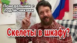 Скелеты в шкафу? Пон с под!