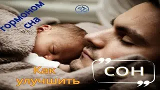 Как улучшить сон