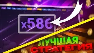 ЛУЧШАЯ СТРАТЕГИЯ КАК ПОДНЯТЬ ДЕНЕГ В Lucky Jet В 2024