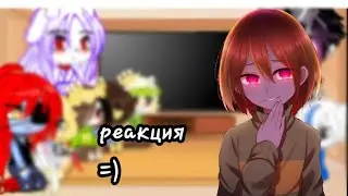 реакция андертейла на чару