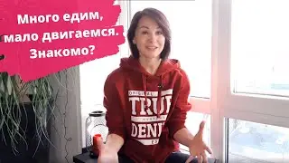 Много едим, мало двигаемся? Решаем проблему вместе.