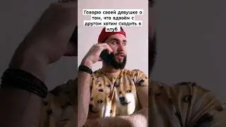 когда не позвал её в клуб 