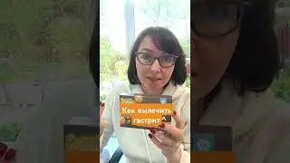 Как избавиться от гастрита без аптек. #гастрит #безаптек #бетакератин #облепиха