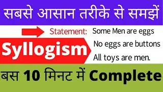 Syllogism tricks in Hindi/ Bank PO/ SSC/सबसे आसान तरीके से समझें Syllogismबस 10 मिनट में Complete