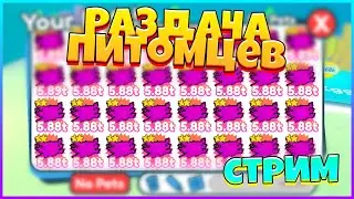 🎁 РАЗДАЧА В ПЕТ СИМУЛЯТОРЕ Х ТОП ПЕТОВ FREE ✨Pet Simulator X!