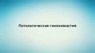Патологическая гинекомастия