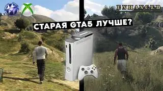GTA 5 на PS3 и Xbox 360 - лучше чем Enhanced версия?
