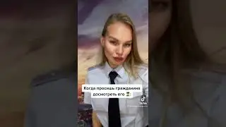 Подпишись 😻#менты #полиция #служба #участковый #екатеринбург #мвд #санкции #полицейский