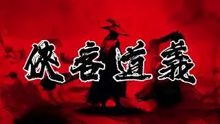 第19屆舊愛新歡｜音樂MV ｜《任俠魂》