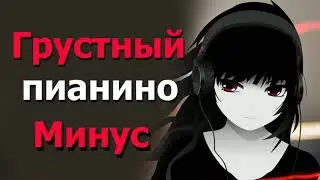 Пианино😭😭😭 | Минус | Очень грустный |  Музыка | Минуси Зики барои рэп | 2020 | 