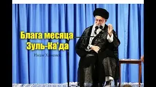 Блага месяца Зуль Ка'да - (Имам Хаменеи )