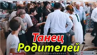Танец Родителей 