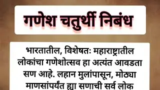 गणेशोत्सव मराठी निबंध / गणेश उत्सव मराठी निबंध / गणेश उत्सव / Ganesh chaturthi nibandh Marathi