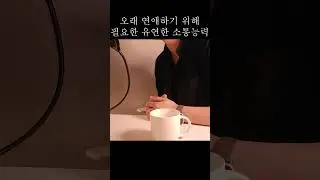 유연한 소통 능력이 연애하는데 필요한 이유 #남자가여자한테관심있을때