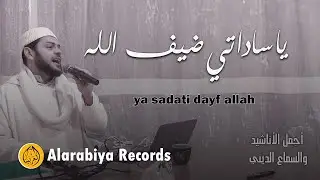 Alarabiya Records - ya sadati dayf allah | محمد زين – يا ساداتي ضيف الله