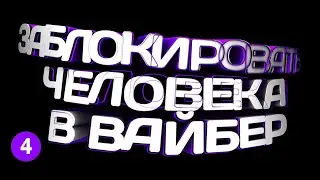 🔴 КАК ЗАБЛОКИРОВАТЬ ЧЕЛОВЕК В ВАЙБЕРЕ, КАК ДОБАВИТЬ В ЧС В ВАЙБЕР в 2021?