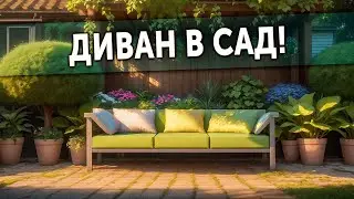Диван в сад! Необычная садовая мебель на Опен Вилладж.