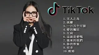 2021年 最hits 最受歡迎 華語人氣歌曲 - 抖音中文歌曲 - 2021年抖音最火流行歌曲推荐