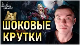 ШОК ОТКРЫТИЕ😱😱😱НЕ ПРОПУСТИ❗❗❗|| Watcher of Realms   #watcherofrealms #TwylaEvent